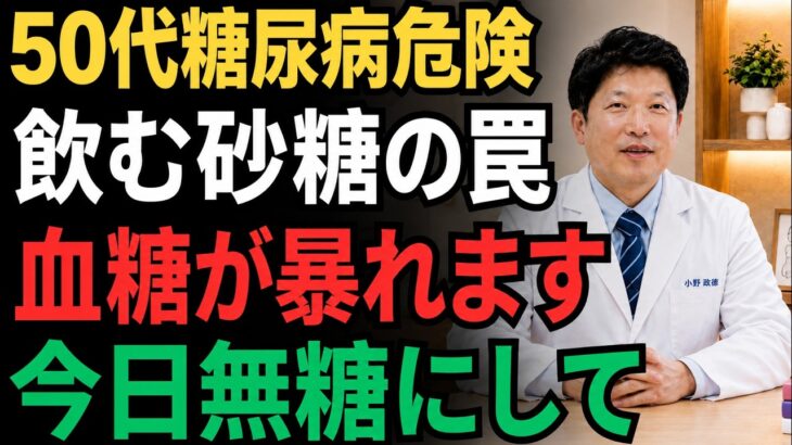 【現役・糖尿病内科専門医が警告】50代糖尿病危険｜飲む砂糖の罠で血糖が暴れる前に今日無糖にして