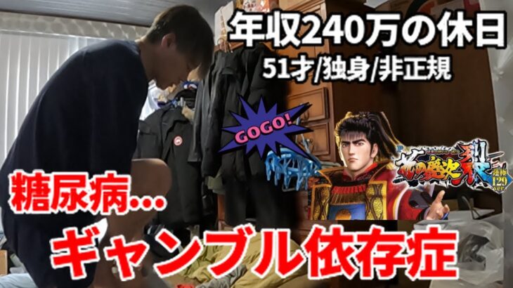 糖尿病？広島50代独身非正規年収240万ギャンブル依存症の休日／スマスロやジャグラーでピンチ！パチンコ花の慶次に願う