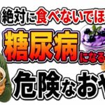 【50代・60代は必見】糖尿病専門医が教える「危ないおやつ」——健康食だと思って食べているものが血糖値を壊しています」