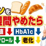 【50代・60代は必見】現役糖尿病内科医が明かす「パンを2週間やめたら」体に起きる本当のこと