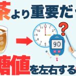 【糖尿病の方へ】麦茶と血糖値、本当に重要なのは〇〇でした【50代60代70代】|シニア健康
