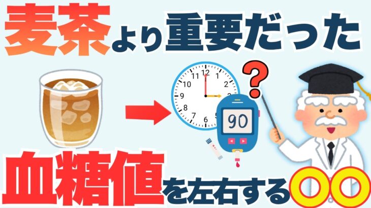 【糖尿病の方へ】麦茶と血糖値、本当に重要なのは〇〇でした【50代60代70代】|シニア健康
