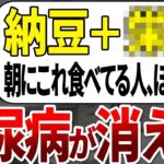 【総集編】【50代60代】糖尿病になる99%が知らない朝の納豆に入れるだけで血糖値を下げてガンや脳梗塞も予防する最強の食べ物●選