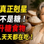 糖尿病最怕不是甜食！這5種食物升糖更快，很多人天天吃還不知道，12種黃金控糖食物曝光！
