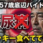 【底辺】57歳バイトキリちゃん大先生、肝臓病糖尿病なのにポッキー食べる何一つ面白くない動画を投稿してしまう【はずれ回】