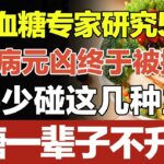 日本血糖专家研究58年发现：糖尿病元凶终于被揪出！只要少碰这几种主食，血糖一辈子不会升高，糖尿病离你远远的！#家庭大医生