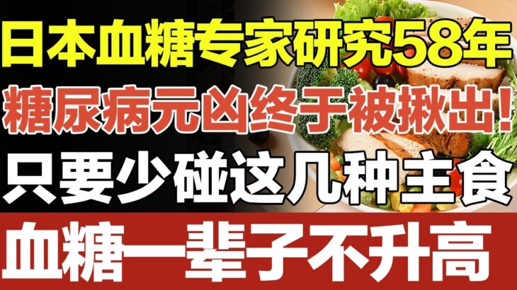 日本血糖专家研究58年发现：糖尿病元凶终于被揪出！只要少碰这几种主食，血糖一辈子不会升高，糖尿病离你远远的！#家庭大医生
