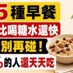 不想血糖失控得糖尿病？盡量別吃這5種僞健康早餐，升糖比喝糖水還快，90%的人還天天吃！|降血糖早餐推薦與糖尿病飲食禁忌|HI健康|升糖指數高的食物|如何控制飯後血糖|糖尿病飲食禁忌