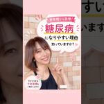 更年期から糖尿病が増える理由⚠️知っておきたい5つの原因【更年期シリーズ①】#shorts