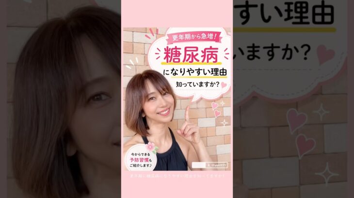 更年期から糖尿病が増える理由⚠️知っておきたい5つの原因【更年期シリーズ①】#shorts