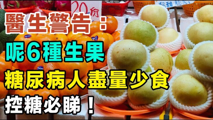 糖尿病人食香蕉等於食白糖？醫生警告：呢6種生果先係真正隱形殺手，盡量少食為妙！ 控糖必睇！#健康你要知 #糖尿病 #降血糖飲食 #胰島素 #控糖秘訣 #血糖飆升