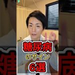 【糖尿病のサイン6選　血糖値を整える習慣を手に入れよう】