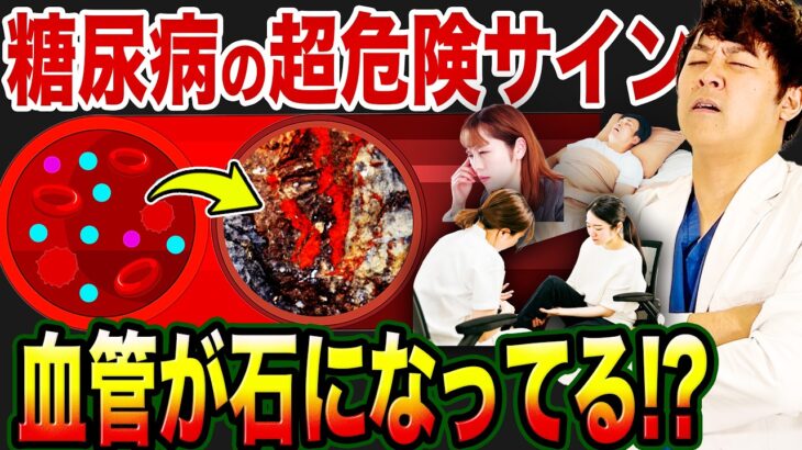 【血管が石灰化!?】心血管が詰まる人の糖尿病危険サイン6選【現役糖尿病内科医】