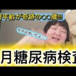 【6月糖尿病検査】血管年齢が、、、！！