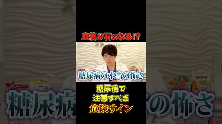 【血管が石灰化!?】心血管が詰まる人の糖尿病危険サイン6選【現役糖尿病内科医】