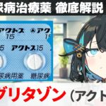 【解説】 『副作用がね…』 ピオグリタゾン（アクトス）  【糖尿病治療薬 徹底解説 #6】
