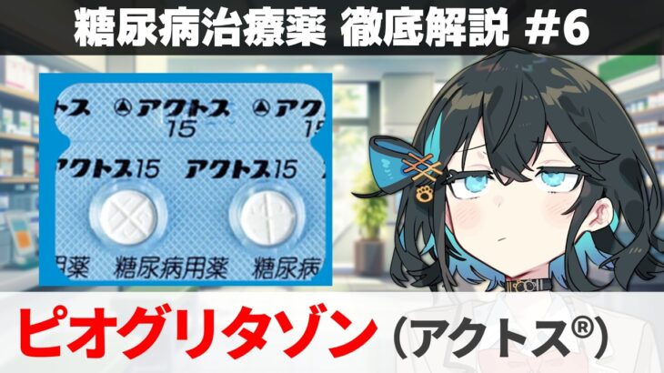 【解説】 『副作用がね…』 ピオグリタゾン（アクトス）  【糖尿病治療薬 徹底解説 #6】