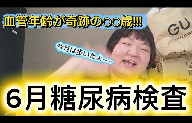 【6月糖尿病検査】血管年齢が、、、！！