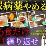 糖尿病を薬に頼らず寛解したい人必見!!この6食で血糖値を安定させてください。