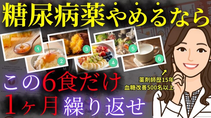 糖尿病を薬に頼らず寛解したい人必見!!この6食で血糖値を安定させてください。