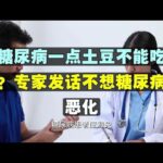 「糖尿病不能吃土豆？」專家呼籲：為避免病情惡化，這6種食物請少吃