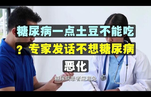 「糖尿病不能吃土豆？」專家呼籲：為避免病情惡化，這6種食物請少吃