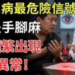 內分泌主任：糖尿病最危險信號，不是手腳麻，是頻繁出現這6異常