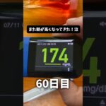 60日目の記録 #糖尿病 #ダイエット