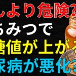 【60代以上必見】毎日はちみつで血糖値が上がる？糖尿病との関係と正しい食べ方を徹底検証