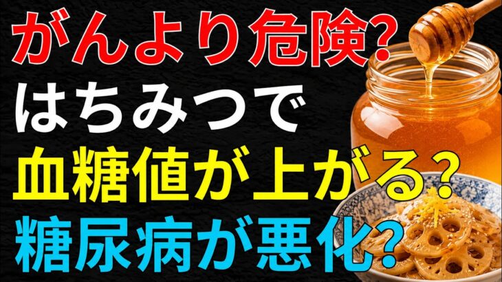 【60代以上必見】毎日はちみつで血糖値が上がる？糖尿病との関係と正しい食べ方を徹底検証