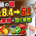【60代70代】その果物が糖尿病を招く？血糖値を急上昇させる4つの果物と劇的に下げる第1位【Dr.長寿】 #血糖値 #糖尿病 #シニア健康 #ヘモグロビンA1c #ドクター長寿