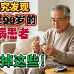 糖尿病必看】最新研究发现，如果糖尿病患者在60岁戎掉这些，能活到90岁！#糖尿病＃血糖高＃控糖 ＃降血糖 #糖尿病饮食 #糖尿病并发症 ＃健康长寿#中老年健康 #养生知识＃血糖管理
