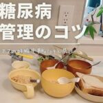 【妊娠糖尿病】食事管理のコツ/仕事育児と6分食vlog