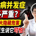 糖尿病并发症有多严重？揭秘7大隐蔽危害，难怪医生说它可怕！【安澜谈健康】#糖尿病并发症 #控糖技巧 #高血糖危害 #尿毒症预防 #糖尿病足 #视网膜病变 #手脚发麻 #心脑血管疾病 #牙周炎退化