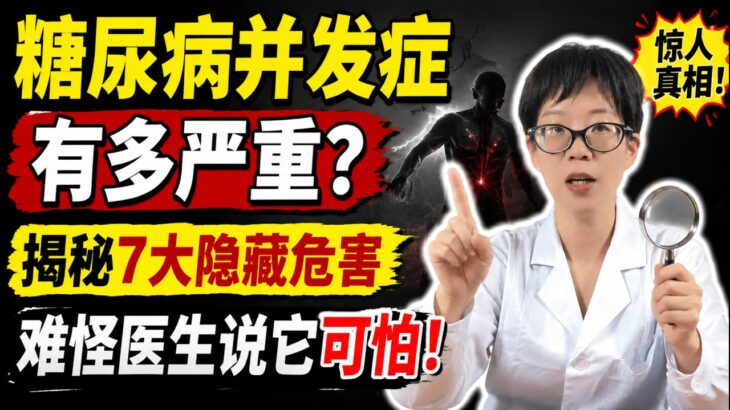 糖尿病并发症有多严重？揭秘7大隐蔽危害，难怪医生说它可怕！【安澜谈健康】#糖尿病并发症 #控糖技巧 #高血糖危害 #尿毒症预防 #糖尿病足 #视网膜病变 #手脚发麻 #心脑血管疾病 #牙周炎退化
