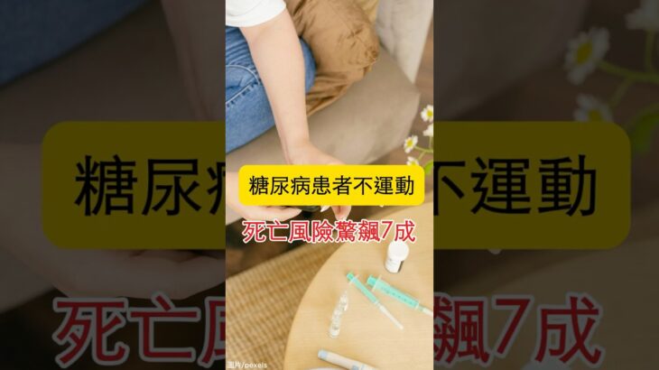 糖尿病患者不運動 死亡風險驚飆7成 #糖尿病 #運動