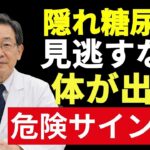 🍀【見逃し厳禁】シニア健康を守る！隠れ糖尿病の初期サイン7選｜健康診断で正常でも安心できない理由【医師が徹底解説】