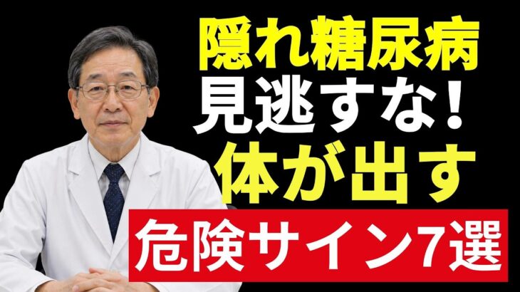 🍀【見逃し厳禁】シニア健康を守る！隠れ糖尿病の初期サイン7選｜健康診断で正常でも安心できない理由【医師が徹底解説】