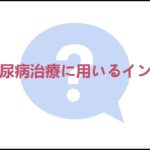 犬の糖尿病ー7