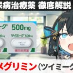 【解説】 『効果に自信の新規治療薬』 イメグリミン（ツイミーグ）  【糖尿病治療薬 徹底解説 #7】