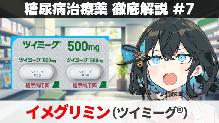 【解説】 『効果に自信の新規治療薬』 イメグリミン（ツイミーグ）  【糖尿病治療薬 徹底解説 #7】