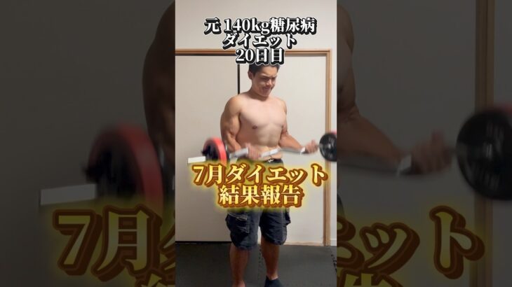 7月ダイエット結果報告元 140kg糖尿病ガチダイエット20日目#ダイエット #ダイエット記録 #垢抜け #diet #beforeandafter