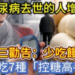 糖尿病去世的人增多！再三勸告：少吃饅頭，多吃7種「控糖高手」！