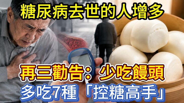 糖尿病去世的人增多！再三勸告：少吃饅頭，多吃7種「控糖高手」！