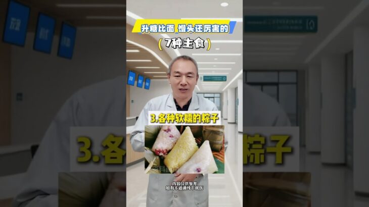 糖尿病病人这7种主食要注意了糖尿病病人并不是说不要吃主食，但是一定要了解各种主食的升糖情况，我们可以根据自己情况有意识地避免或者少吃这样的主食，以免我们的血糖忽高忽低糖尿病糖尿病饮食医