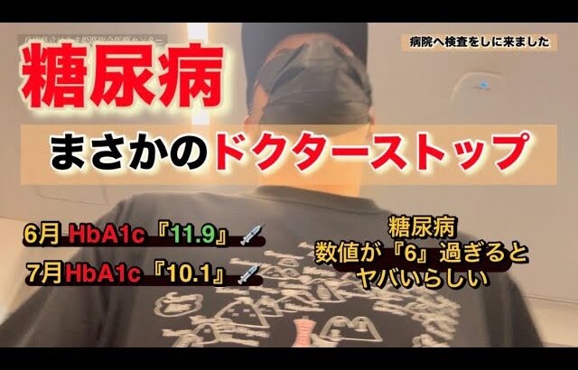 ［糖尿病］ドクターストップ⚠️7月経過報告