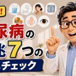 知らないと危険！糖尿病の前兆7つ｜今すぐセルフチェック！🌿ずっと元気ラボ