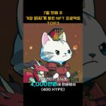 7월 첫째 주 가장 비싸게 팔린 NFT 프로젝트 TOP3 #Shorts, #쇼츠 #Hypurr
