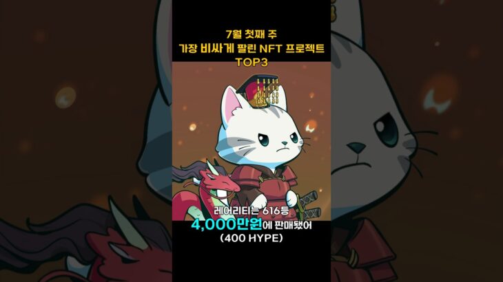 7월 첫째 주 가장 비싸게 팔린 NFT 프로젝트 TOP3 #Shorts, #쇼츠 #Hypurr