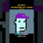 7월 셋째 주 가장 비싸게 팔린 NFT 프로젝트 TOP3 #Shorts, #쇼츠 #NFT
